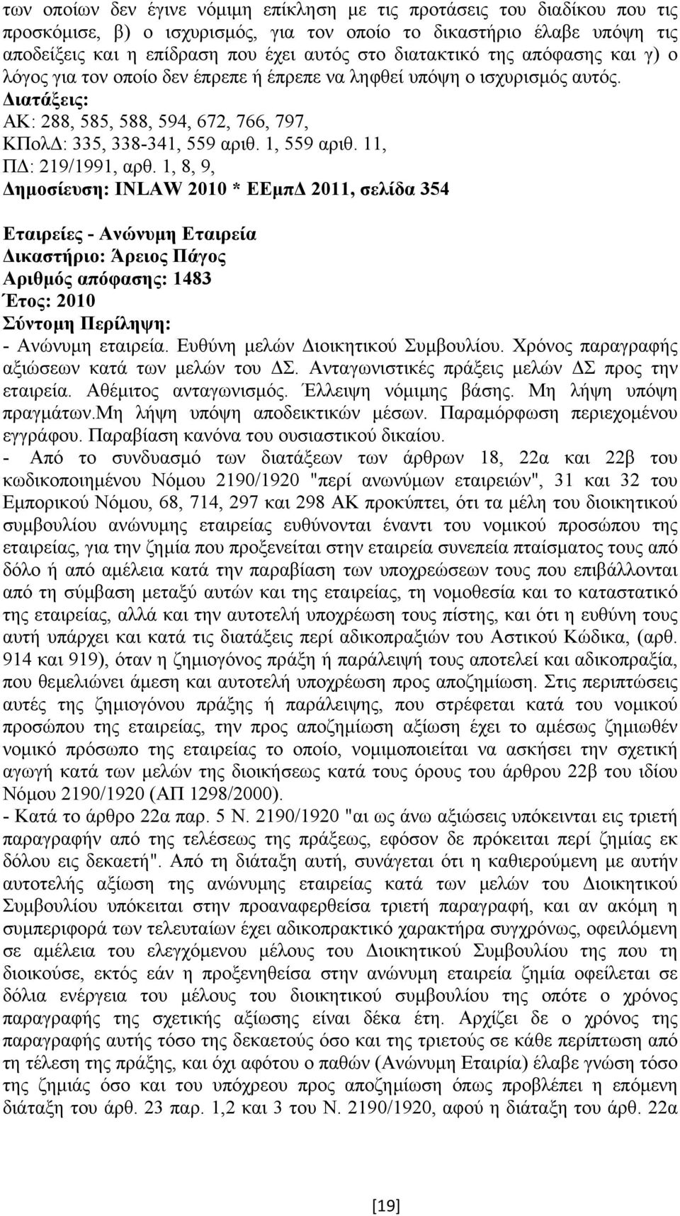 11, Π : 219/1991, αρθ. 1, 8, 9, ηµοσίευση: INLAW 2010 * ΕΕµπ 2011, σελίδα 354 Εταιρείες - Ανώνυµη Εταιρεία Αριθµός απόφασης: 1483 Έτος: 2010 - Ανώνυµη εταιρεία. Ευθύνη µελών ιοικητικού Συµβουλίου.