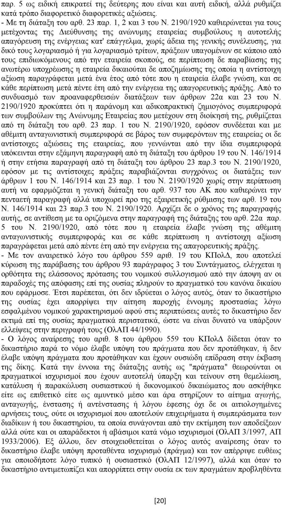 λογαριασµό ή για λογαριασµό τρίτων, πράξεων υπαγοµένων σε κάποιο από τους επιδιωκόµενους από την εταιρεία σκοπούς, σε περίπτωση δε παραβίασης της ανωτέρω υποχρέωσης η εταιρεία δικαιούται δε