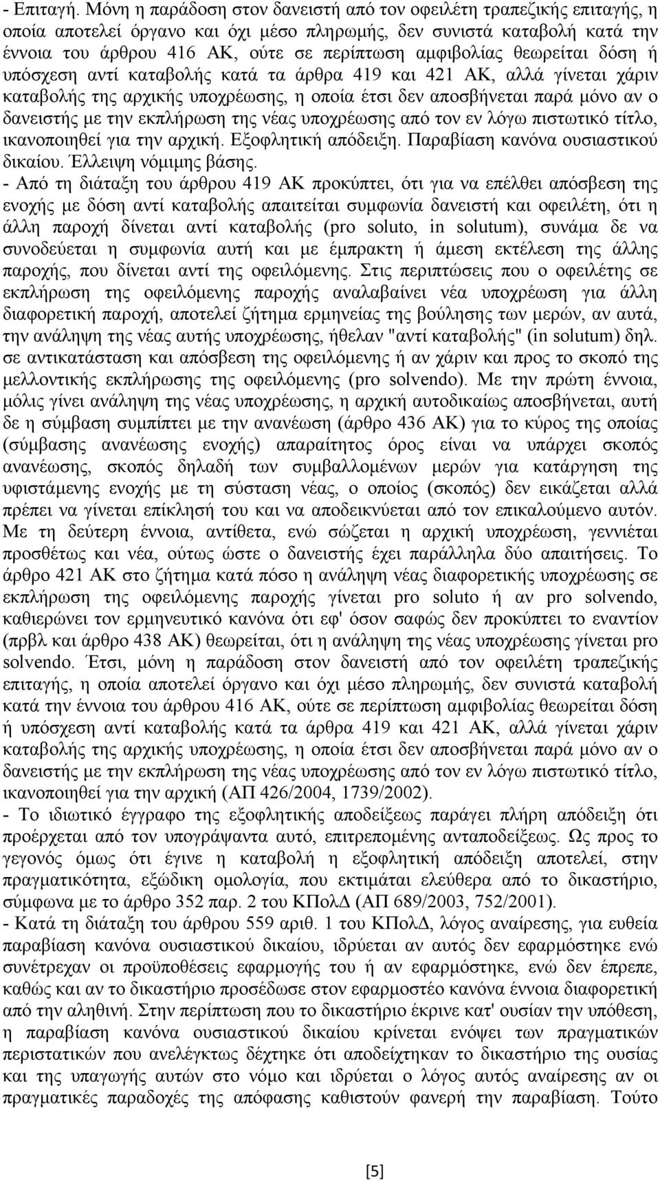 θεωρείται δόση ή υπόσχεση αντί καταβολής κατά τα άρθρα 419 και 421 ΑΚ, αλλά γίνεται χάριν καταβολής της αρχικής υποχρέωσης, η οποία έτσι δεν αποσβήνεται παρά µόνο αν ο δανειστής µε την εκπλήρωση της