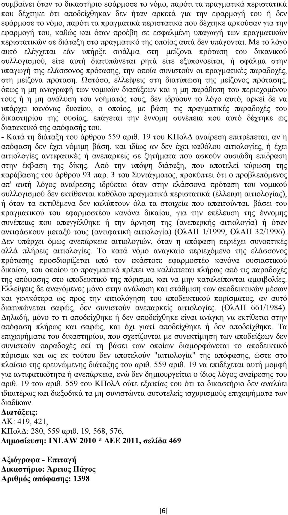 Με το λόγο αυτό ελέγχεται εάν υπήρξε σφάλµα στη µείζονα πρόταση του δικανικού συλλογισµού, είτε αυτή διατυπώνεται ρητά είτε εξυπονοείται, ή σφάλµα στην υπαγωγή της ελάσσονος πρότασης, την οποία