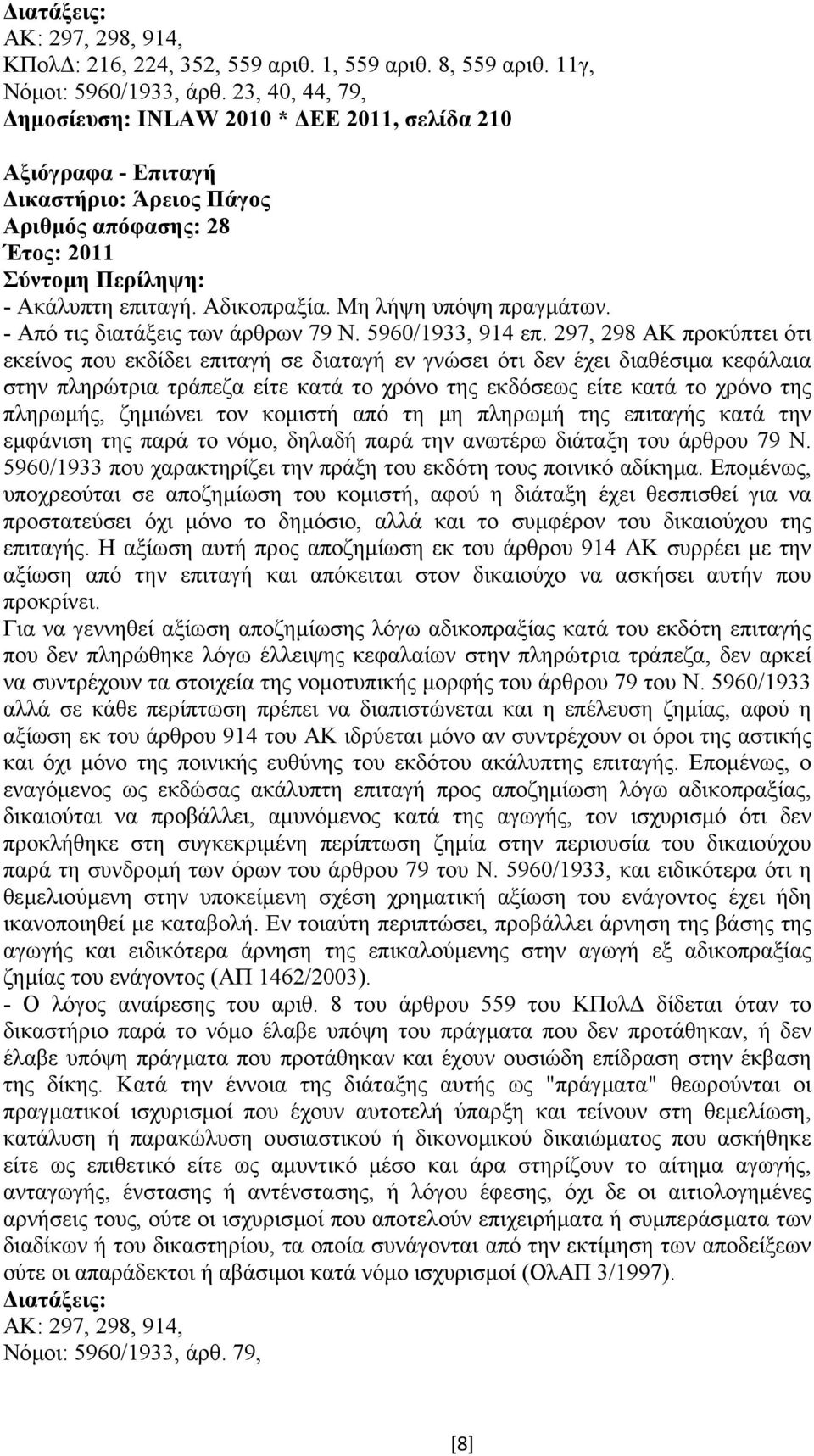 - Από τις διατάξεις των άρθρων 79 Ν. 5960/1933, 914 επ.