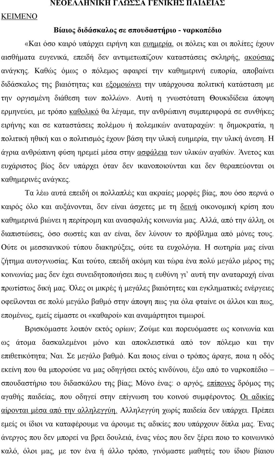 Καθώς όμως ο πόλεμος αφαιρεί την καθημερινή ευπορία, αποβαίνει διδάσκαλος της βιαιότητας και εξομοιώνει την υπάρχουσα πολιτική κατάσταση με την οργισμένη διάθεση των πολλών».