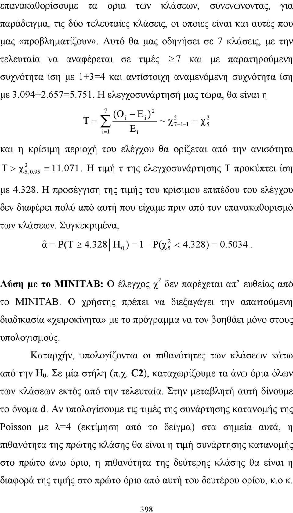 Η ελεγχοσυνάρτησή μας τώρα, θα είναι η T 7 i1 (Oi E i ) E i ~ χ 711 χ και η κρίσιμη περιοχή του ελέγχου θα ορίζεται από την ανισότητα T χ 5, 0.95 11.071.