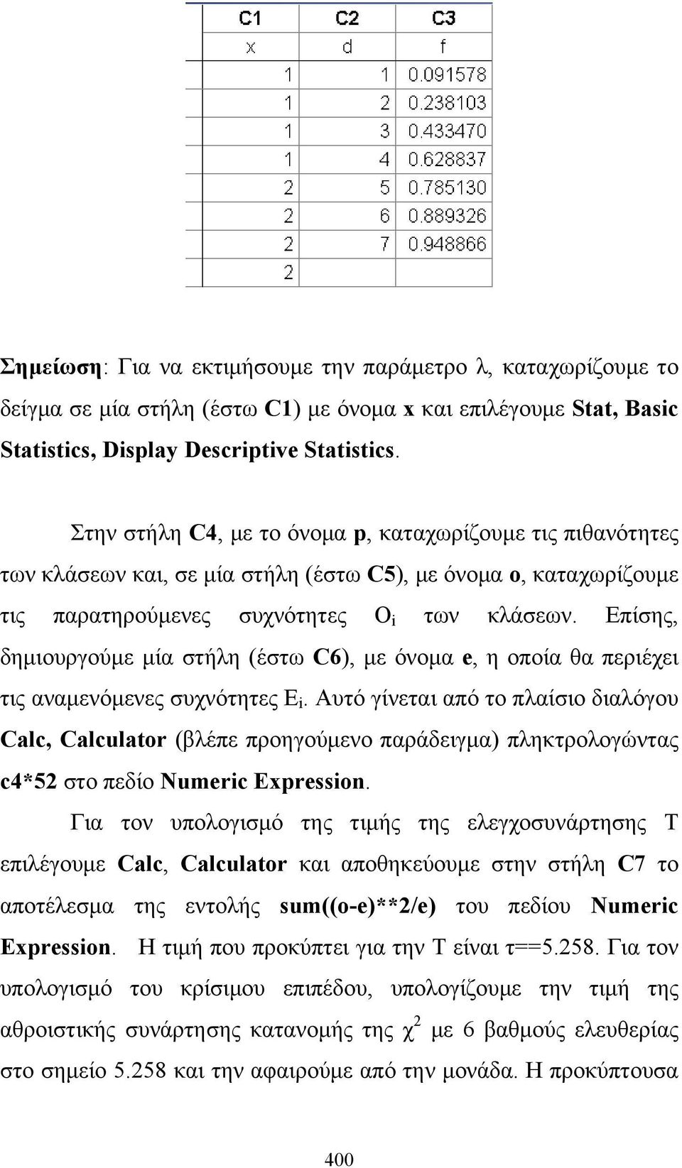 Επίσης, δημιουργούμε μία στήλη (έστω C6), με όνομα e, η οποία θα περιέχει τις αναμενόμενες συχνότητες E i.