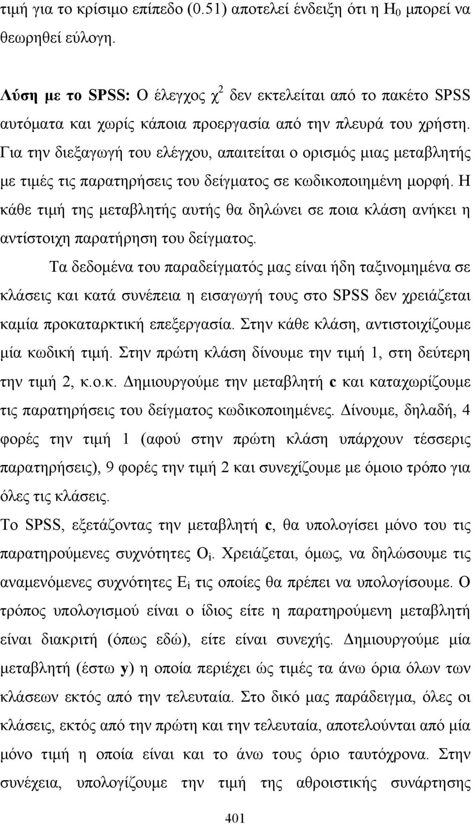 Για την διεξαγωγή του ελέγχου, απαιτείται ο ορισμός μιας μεταβλητής με τιμές τις παρατηρήσεις του δείγματος σε κωδικοποιημένη μορφή.