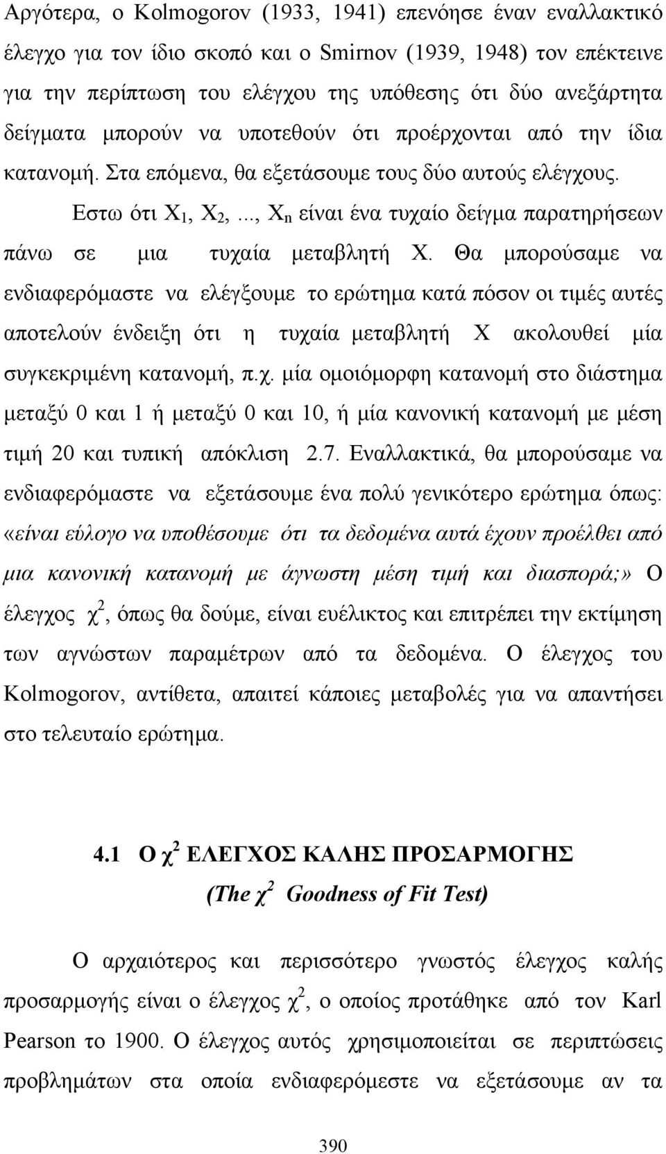 .., Χ n είναι ένα τυχαίο δείγμα παρατηρήσεων πάνω σε μια τυχαία μεταβλητή Χ.