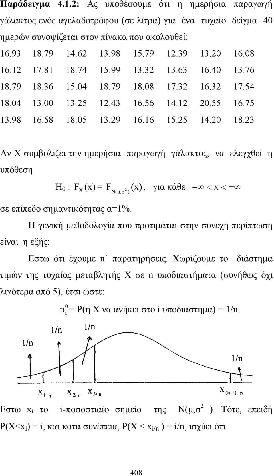 3 Αν Χ συμβολίζει την ημερήσια παραγωγή γάλακτος, να ελεγχθεί η υπόθεση Η 0 : F N(μ,σ ) σε επίπεδο σημαντικότητας α=1%.