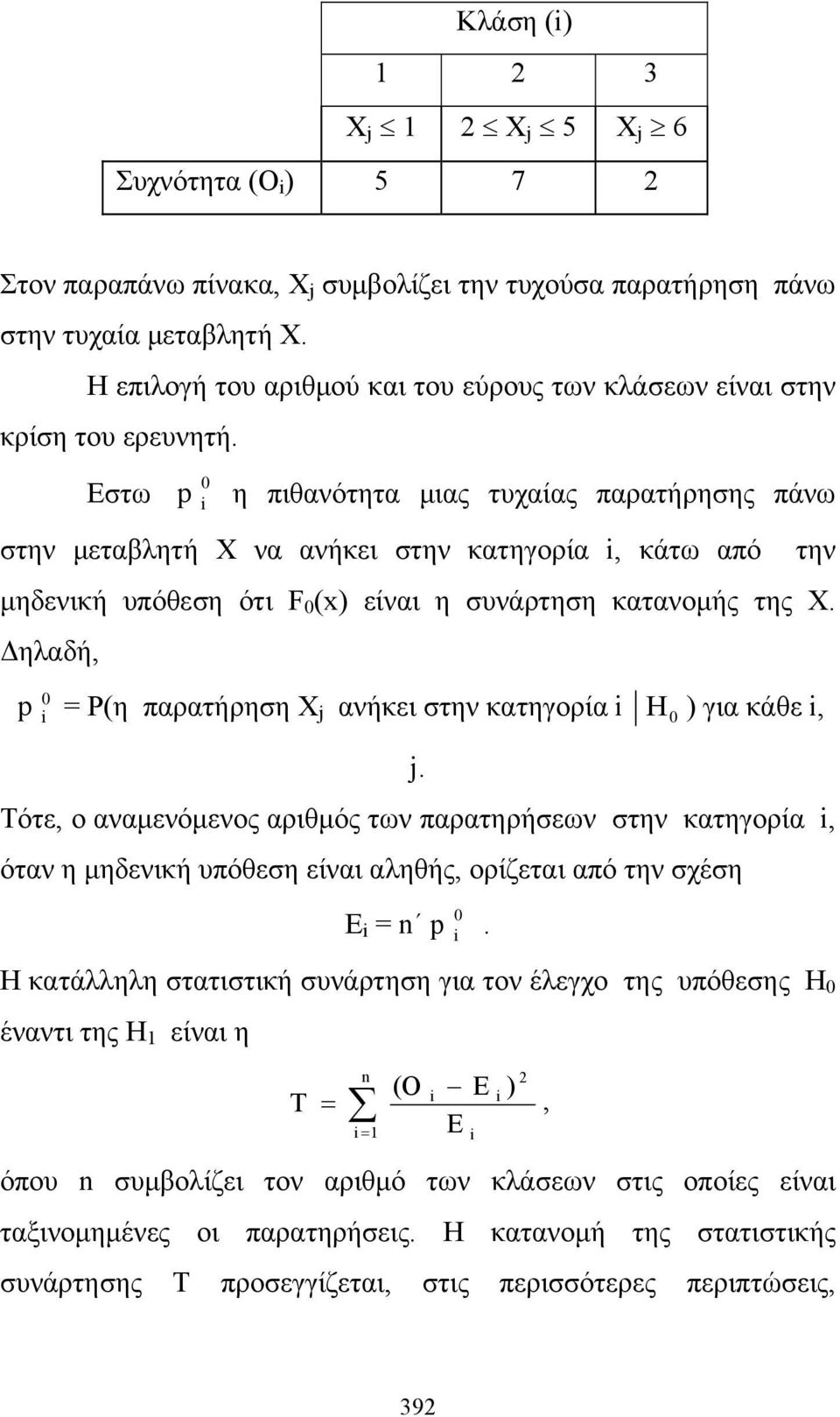 Eστω 0 p i η πιθανότητα μιας τυχαίας παρατήρησης πάνω στην μεταβλητή Χ να ανήκει στην κατηγορία i, κάτω από μηδενική υπόθεση ότι F 0 (x) είναι η συνάρτηση κατανομής της Χ.