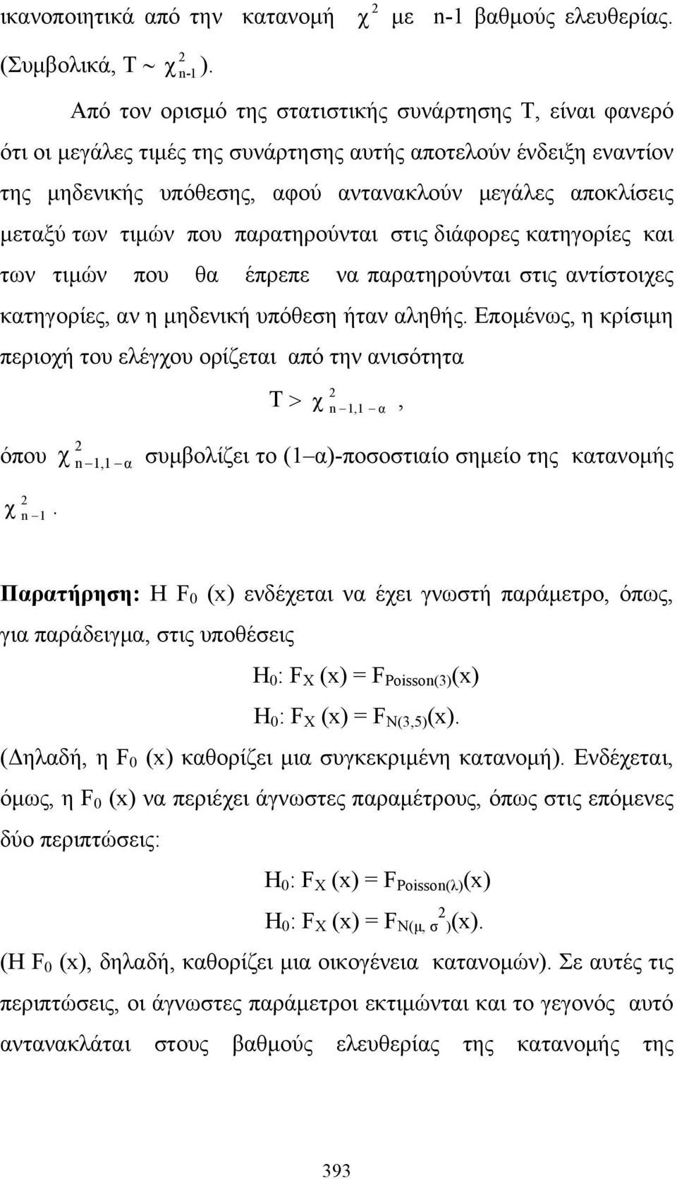 τιμών που παρατηρούνται στις διάφορες κατηγορίες και των τιμών που θα έπρεπε να παρατηρούνται στις αντίστοιχες κατηγορίες, αν η μηδενική υπόθεση ήταν αληθής.