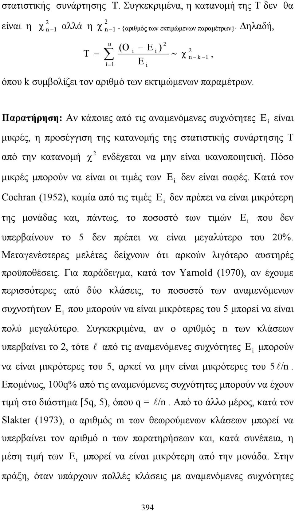 Παρατήρηση: Αν κάποιες από τις αναμενόμενες συχνότητες E i είναι μικρές, η προσέγγιση της κατανομής της στατιστικής συνάρτησης Τ από την κατανομή μικρές μπορούν να είναι οι τιμές των Cochran (195),