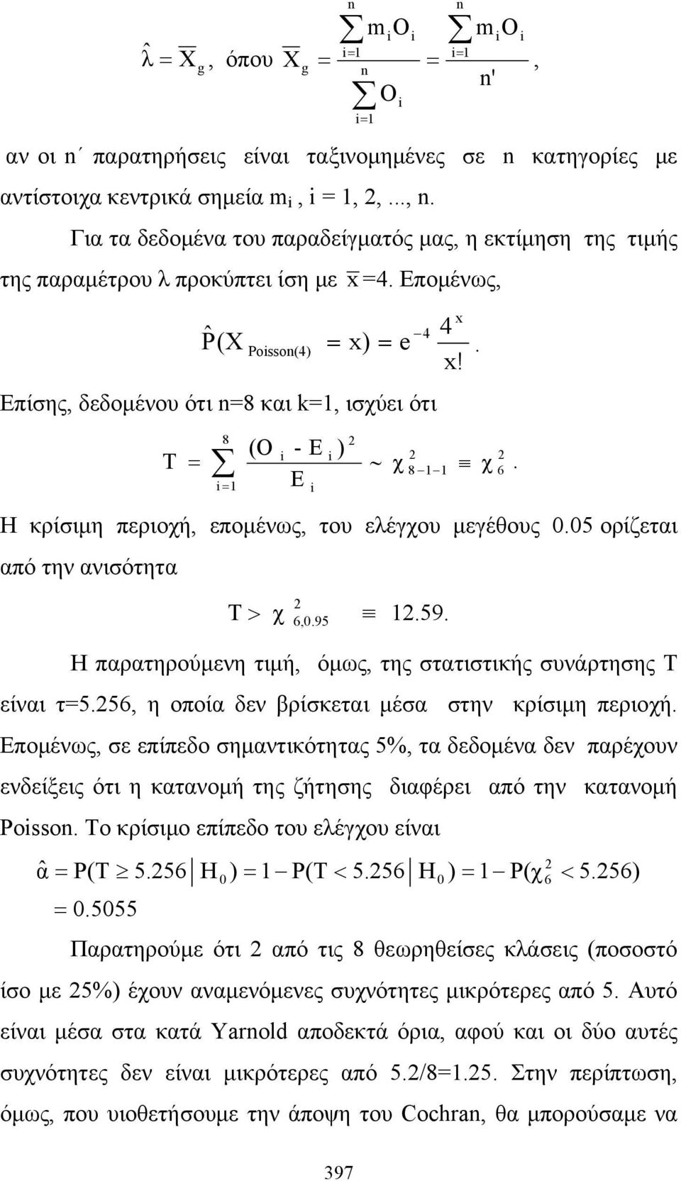 05 ορίζεται από την ανισότητα Τ χ 1.59. 6,0.95 Η παρατηρούμενη τιμή, όμως, της στατιστικής συνάρτησης Τ είναι τ=5.56, η οποία δεν βρίσκεται μέσα στην κρίσιμη περιοχή.