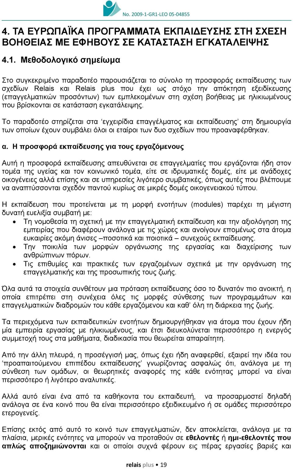 προσόντων) των εµπλεκοµένων στη σχέση βοήθειας µε ηλικιωµένους που βρίσκονται σε κατάσταση εγκατάλειψης.