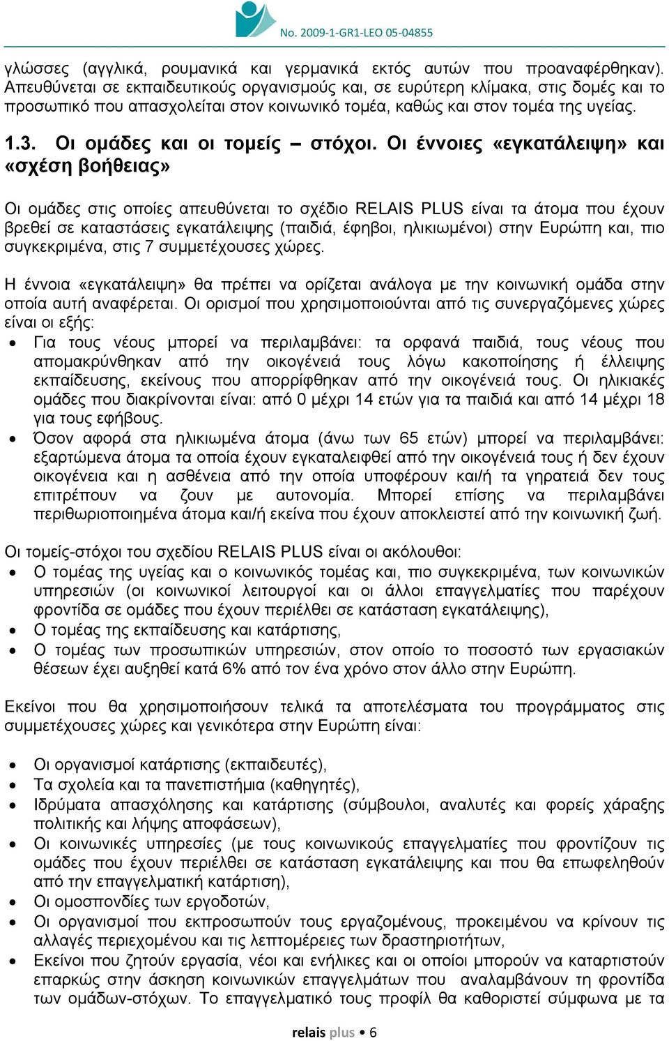 Οι οµάδες και οι τοµείς στόχοι.