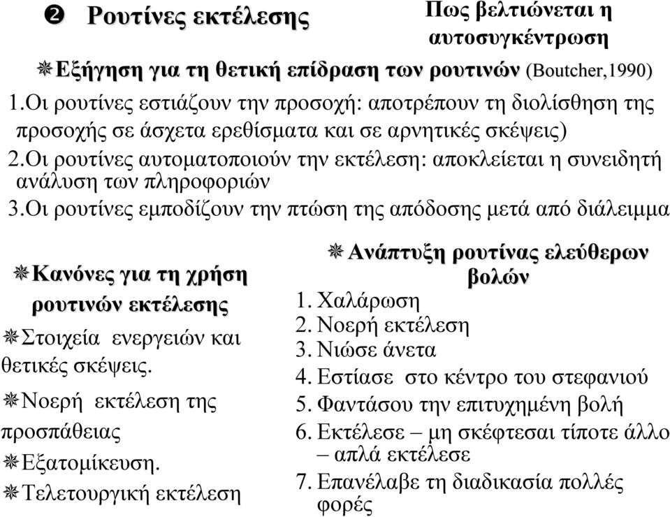 Οι ρουτίνες αυτοματοποιούν την εκτέλεση: αποκλείεται η συνειδητή ανάλυση των πληροφοριών 3.