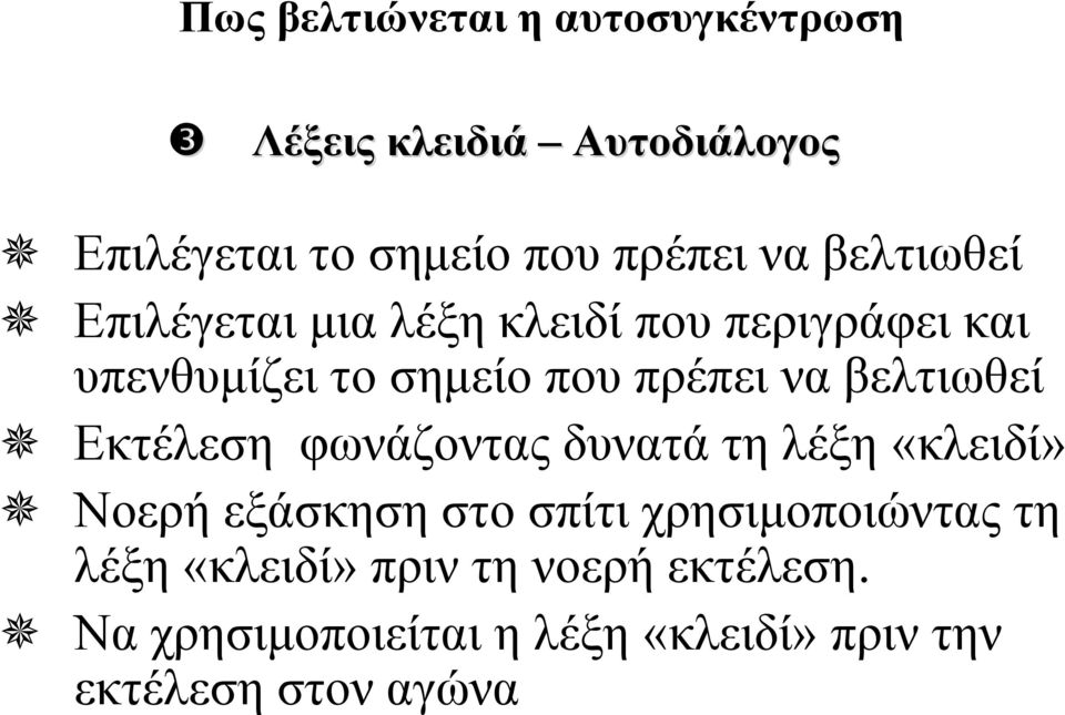 βελτιωθεί Εκτέλεση φωνάζοντας δυνατά τη λέξη «κλειδί» Νοερή εξάσκηση στο σπίτι χρησιμοποιώντας