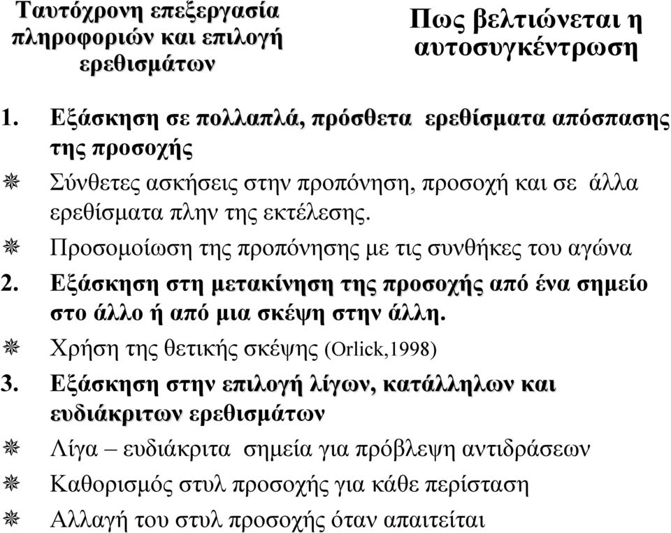 Προσομοίωση της προπόνησης με τις συνθήκες του αγώνα 2. Εξάσκηση στη μετακίνηση της προσοχής από ένα σημείο στο άλλο ή από μια σκέψη στην άλλη.