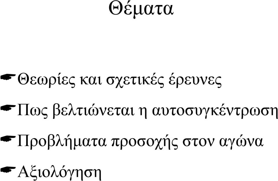 αυτοσυγκέντρωση Προβλήματα