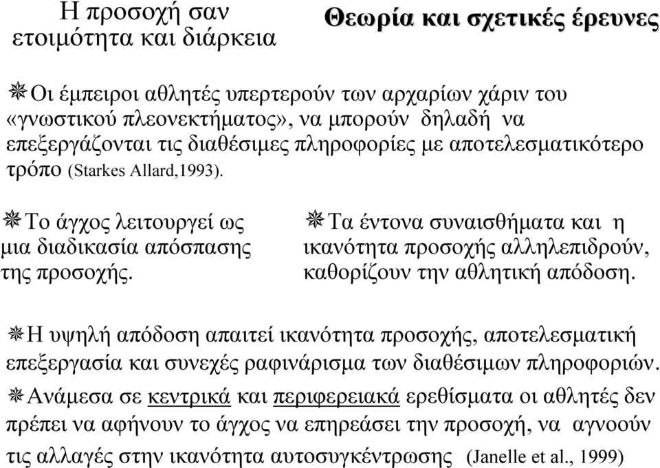 Τα έντονα συναισθήματα και η ικανότητα προσοχής αλληλεπιδρούν, καθορίζουν την αθλητική απόδοση.