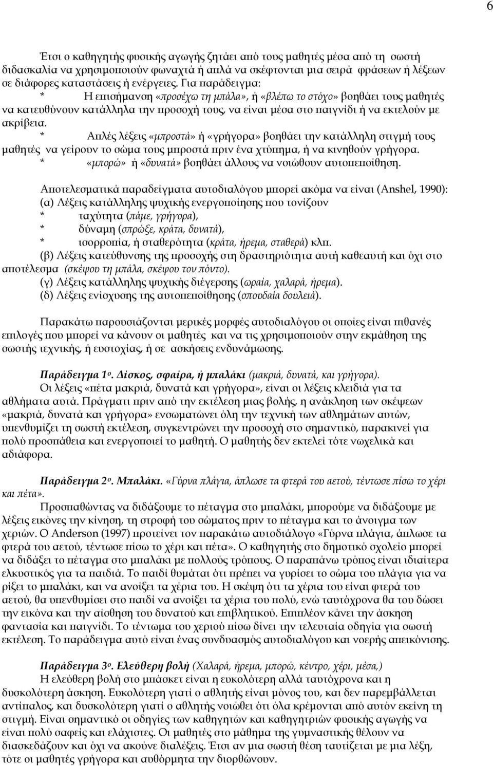 * Απλές λέξεις «μπροστά» ή «γρήγορα» βοηθάει την κατάλληλη στιγμή τους μαθητές να γείρουν το σώμα τους μπροστά πριν ένα χτύπημα, ή να κινηθούν γρήγορα.