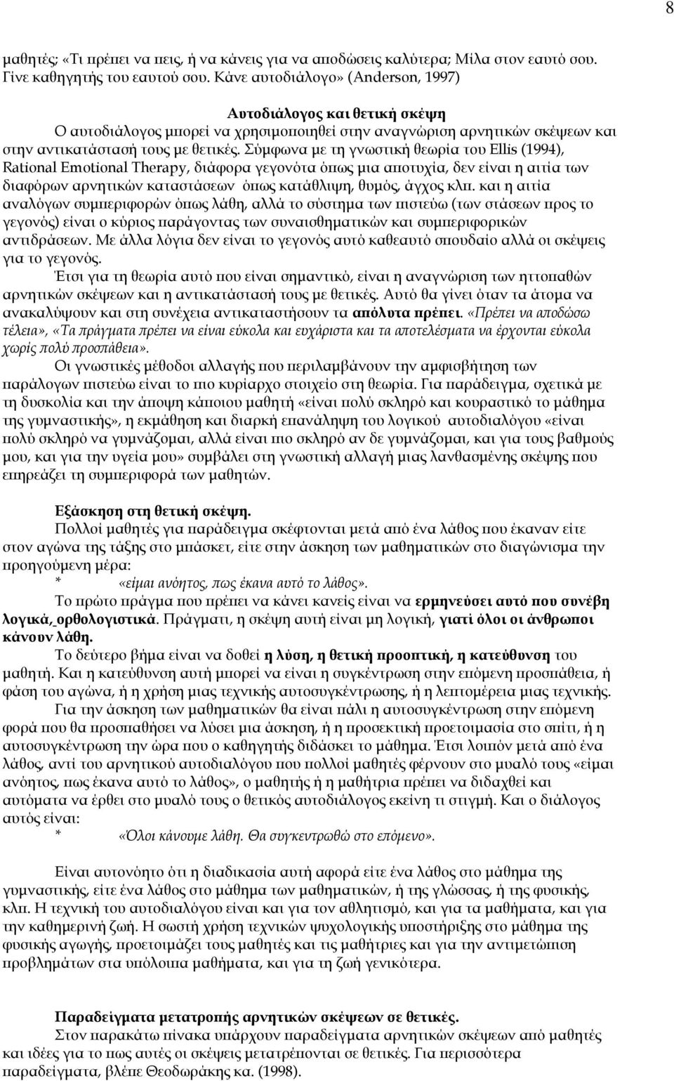 Σύμφωνα με τη γνωστική θεωρία του Ellis (1994), Rational Emotional Therapy, διάφορα γεγονότα όπως μια αποτυχία, δεν είναι η αιτία των διαφόρων αρνητικών καταστάσεων όπως κατάθλιψη, θυμός, άγχος κλπ.