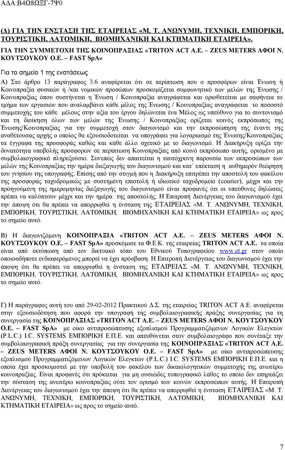 6 αναφέρεται ότι σε περίπτωση που ο προσφέρων είναι Ένωση ή Κοινοπραξία φυσικών ή /και νομικών προσώπων προσκομίζεται συμφωνητικό των μελών της Ένωσης / Κοινοπραξίας όπου συστήνεται η Ένωση /