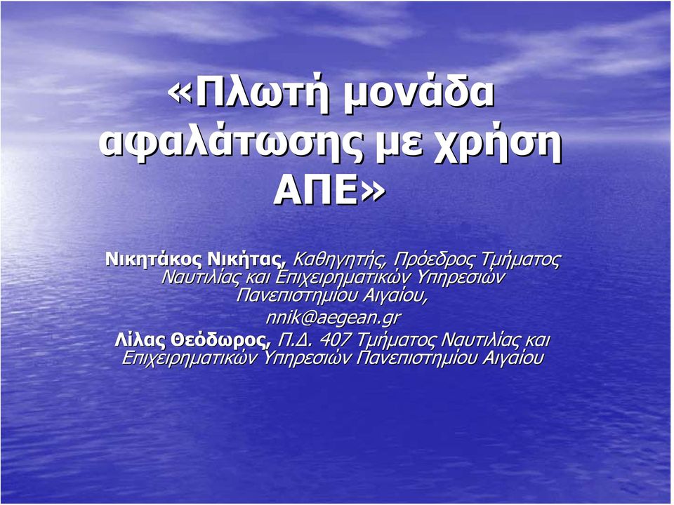 Υπηρεσιών Πανεπιστημίου Αιγαίου, nnik@aegean.gr Λίλας Θεόδωρος, Π.