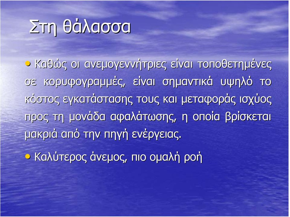 τους και μεταφοράς ισχύος προς τη μονάδα αφαλάτωσης, η οποία