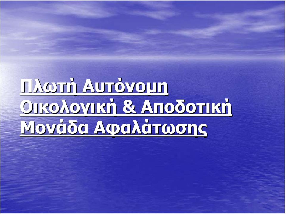 Οικολογική &