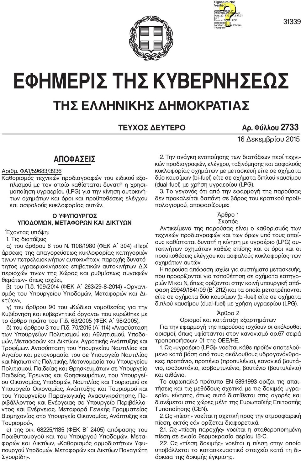 ελέγχου και ασφαλούς κυκλοφορίας αυτών. Ο ΥΦΥΠΟΥΡΓΟΣ ΥΠΟΔΟΜΩΝ, ΜΕΤΑΦΟΡΩΝ ΚΑΙ ΔΙΚΤΥΩΝ Έχοντας υπόψη: 1. Τις διατάξεις α) του άρθρου 6 του Ν.