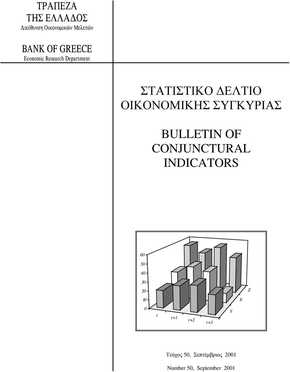 ΟΙΚΟΝΟΜΙΚΗΣ ΣΥΓΚΥΡΙΑΣ BULLETIN OF CONJUNCTURAL INDICATORS 6