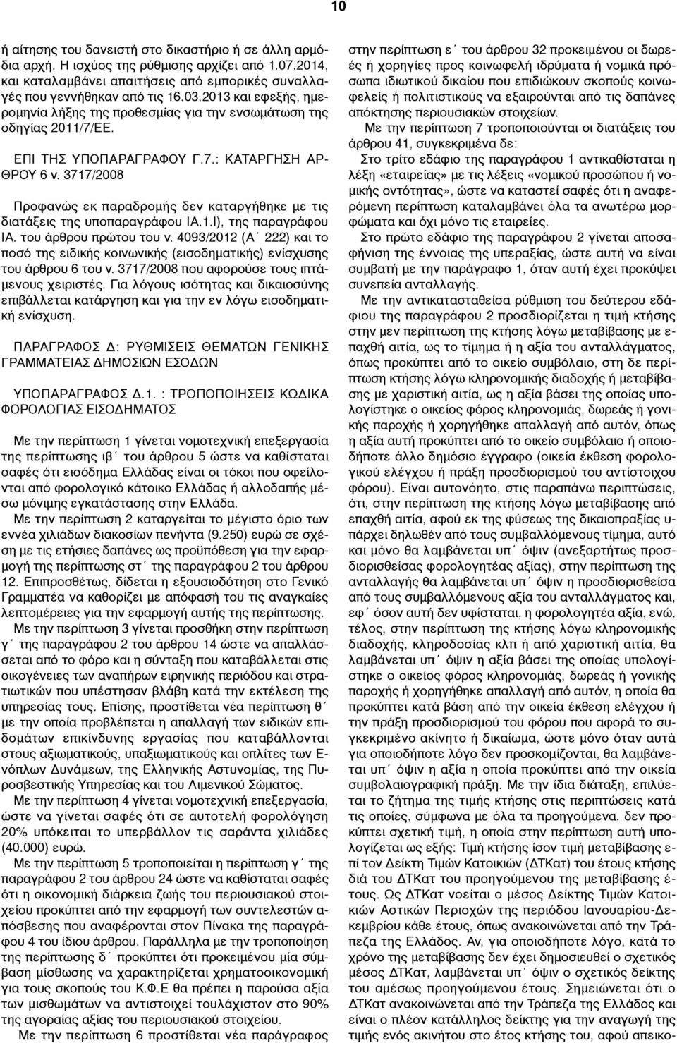 3717/2008 Προφανώς εκ παραδροµής δεν καταργήθηκε µε τις διατάξεις της υποπαραγράφου ΙΑ.1.Ι), της παραγράφου ΙΑ. του άρθρου πρώτου του ν.