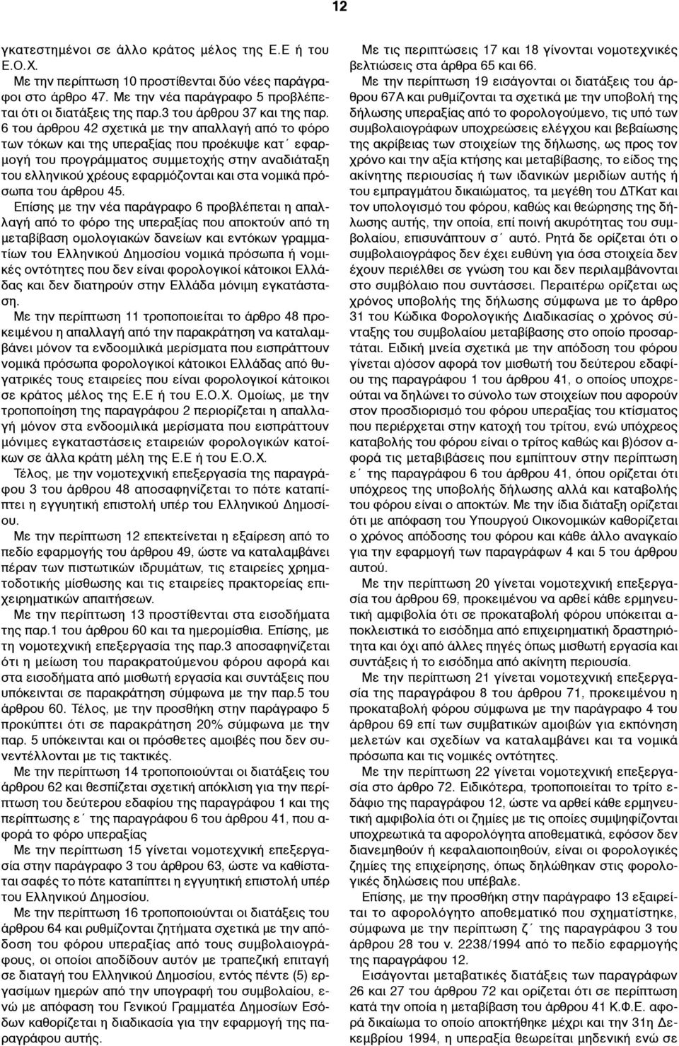 6 του άρθρου 42 σχετικά µε την απαλλαγή από το φόρο των τόκων και της υπεραξίας που προέκυψε κατ εφαρ- µογή του προγράµµατος συµµετοχής στην αναδιάταξη του ελληνικού χρέους εφαρµόζονται και στα