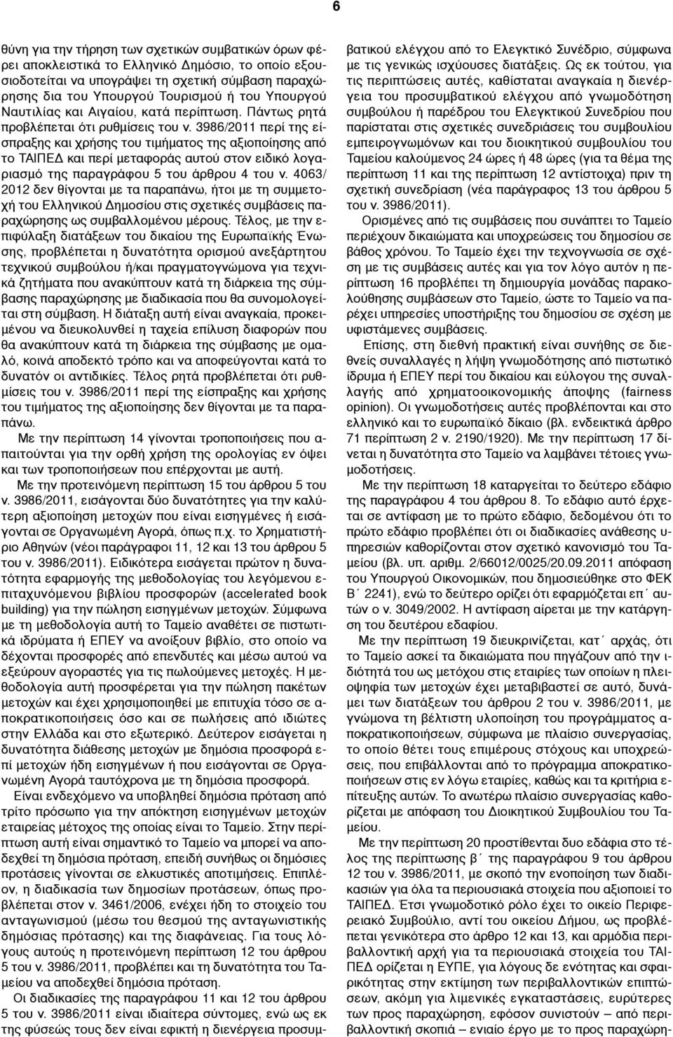 3986/2011 περί της είσπραξης και χρήσης του τιµήµατος της αξιοποίησης από το ΤΑΙΠΕΔ και περί µεταφοράς αυτού στον ειδικό λογαριασµό της παραγράφου 5 του άρθρου 4 του ν.