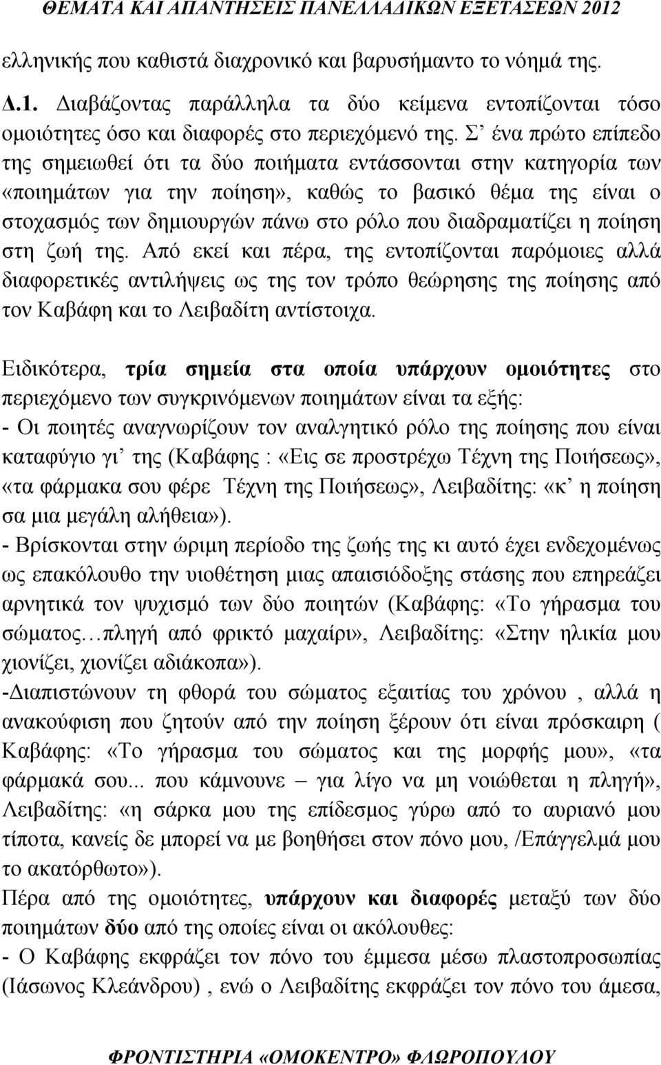 διαδραματίζει η ποίηση στη ζωή της. Από εκεί και πέρα, της εντοπίζονται παρόμοιες αλλά διαφορετικές αντιλήψεις ως της τον τρόπο θεώρησης της ποίησης από τον Καβάφη και το Λειβαδίτη αντίστοιχα.