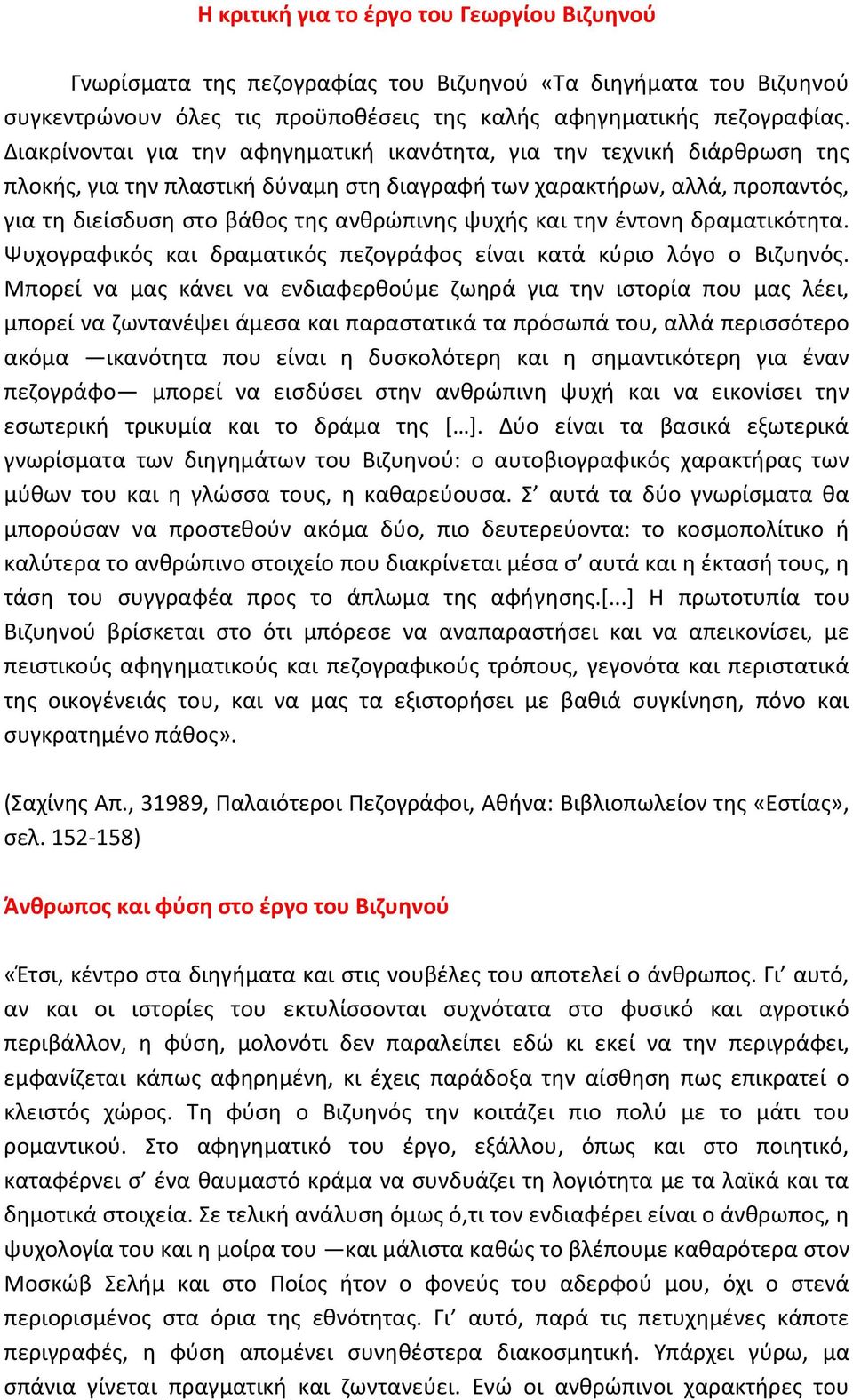 και την έντονη δραματικότητα. Ψυχογραφικός και δραματικός πεζογράφος είναι κατά κύριο λόγο ο Βιζυηνός.