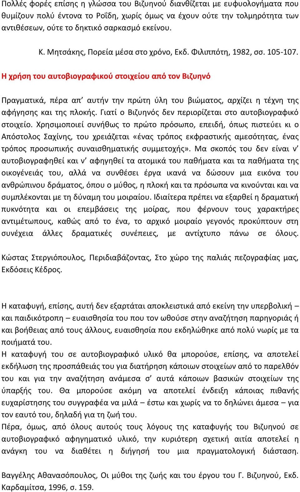 Η χρήση του αυτοβιογραφικού στοιχείου από τον Βιζυηνό Πραγματικά, πέρα απ αυτήν την πρώτη ύλη του βιώματος, αρχίζει η τέχνη της αφήγησης και της πλοκής.