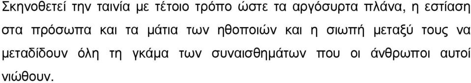 των ηθοποιών και η σιωπή µεταξύ τους να µεταδίδουν