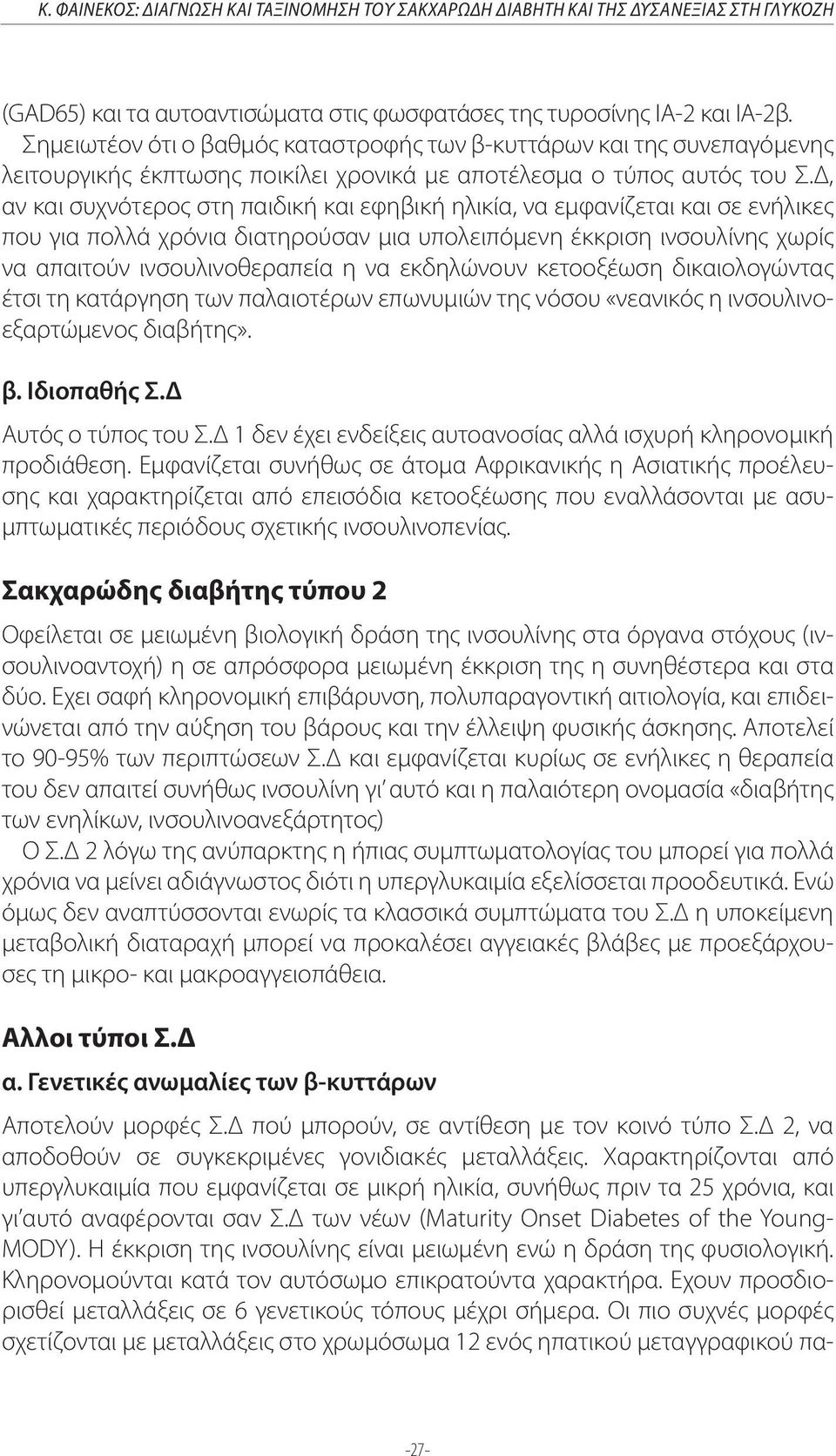 Δ, αν και συχνότερος στη παιδική και εφηβική ηλικία, να εμφανίζεται και σε ενήλικες που για πολλά χρόνια διατηρούσαν μια υπολειπόμενη έκκριση ινσουλίνης χωρίς να απαιτούν ινσουλινοθεραπεία η να