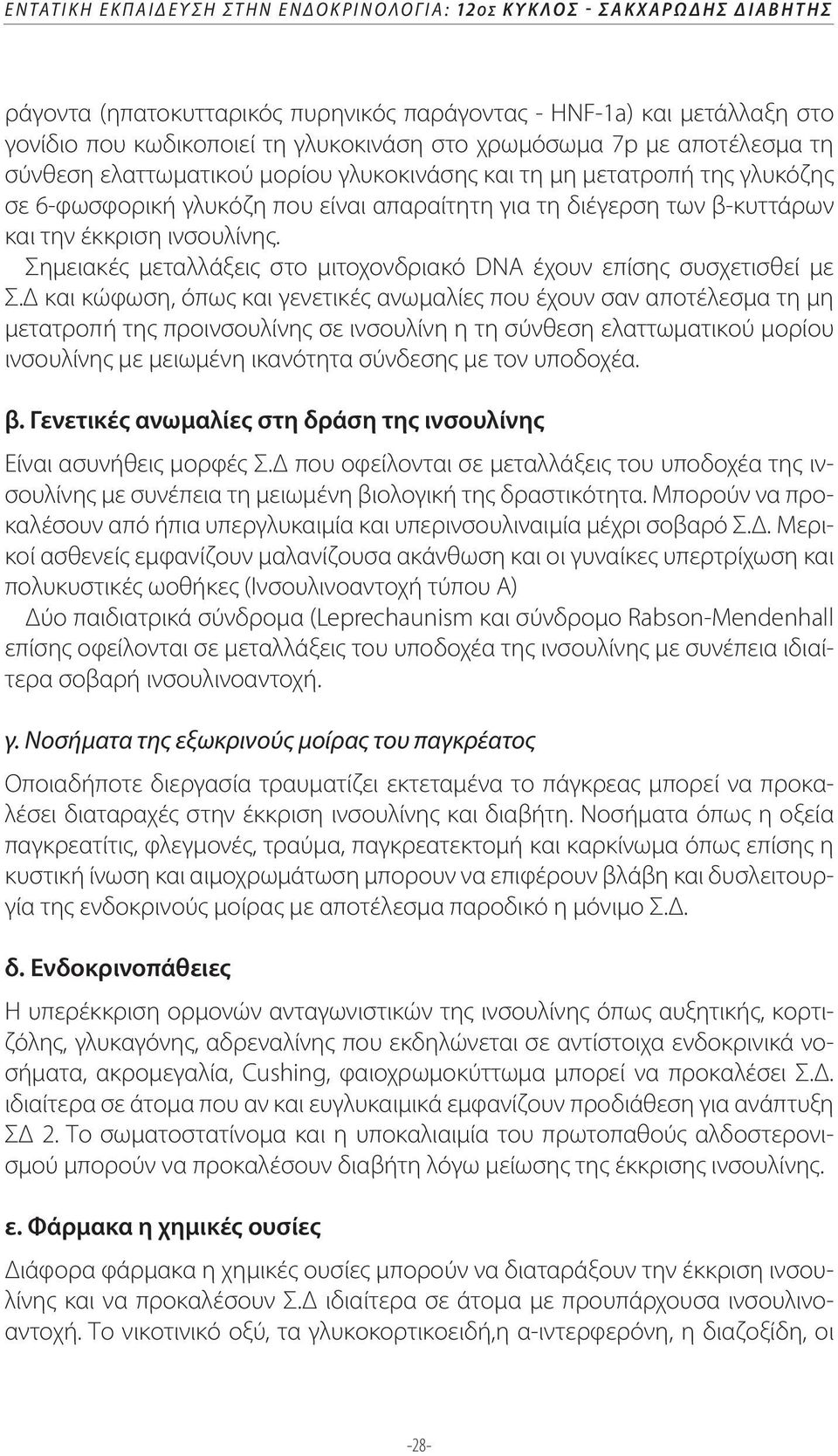 ινσουλίνης. Σημειακές μεταλλάξεις στο μιτοχονδριακό DNA έχουν επίσης συσχετισθεί με Σ.