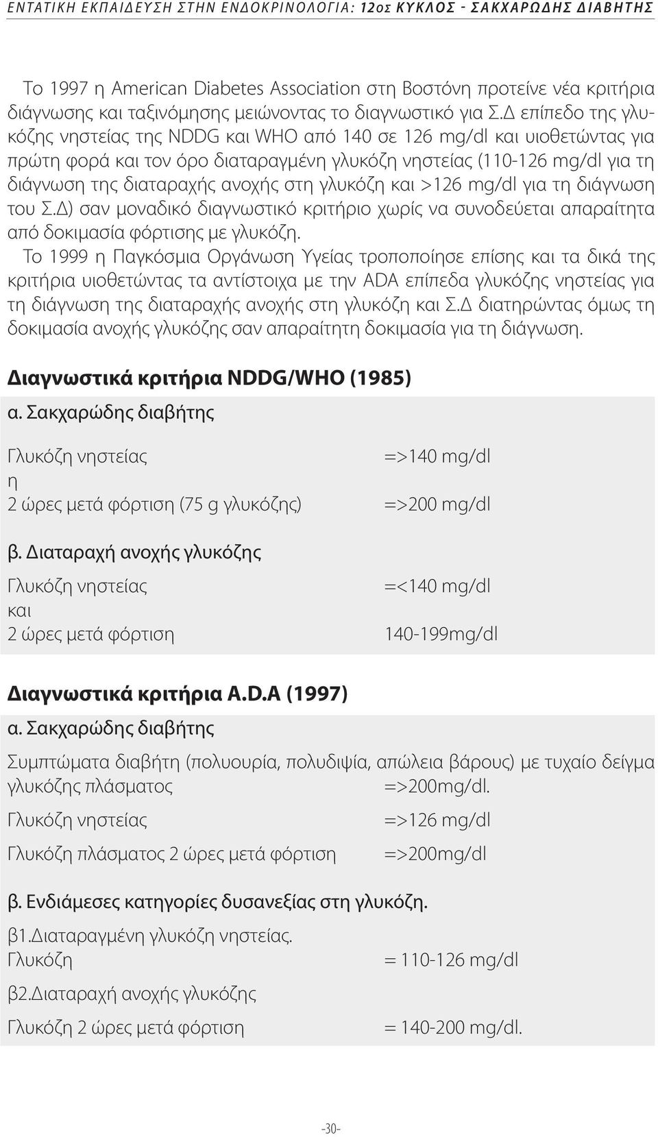 Δ επίπεδο της γλυκόζης νηστείας της NDDG και WHO από 140 σε 126 mg/dl και υιοθετώντας για πρώτη φορά και τον όρο διαταραγμένη γλυκόζη νηστείας (110-126 mg/dl για τη διάγνωση της διαταραχής ανοχής στη