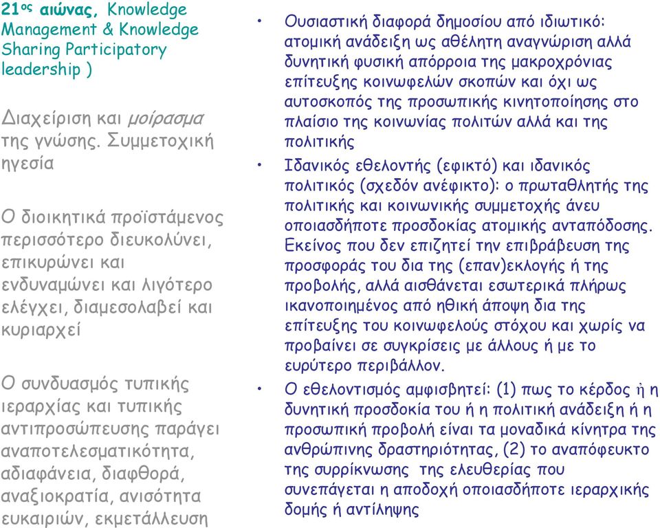 αντιπροσώπευσης παράγει αναποτελεσµατικότητα, αδιαφάνεια, διαφθορά, αναξιοκρατία, ανισότητα ευκαιριών, εκµετάλλευση Ουσιαστική διαφορά δηµοσίου από ιδιωτικό: ατοµική ανάδειξη ως αθέλητη αναγνώριση