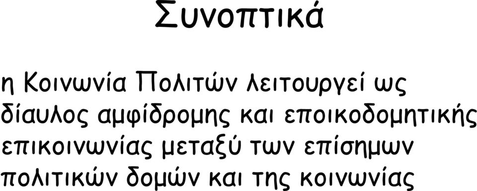 εποικοδοµητικής επικοινωνίας µεταξύ