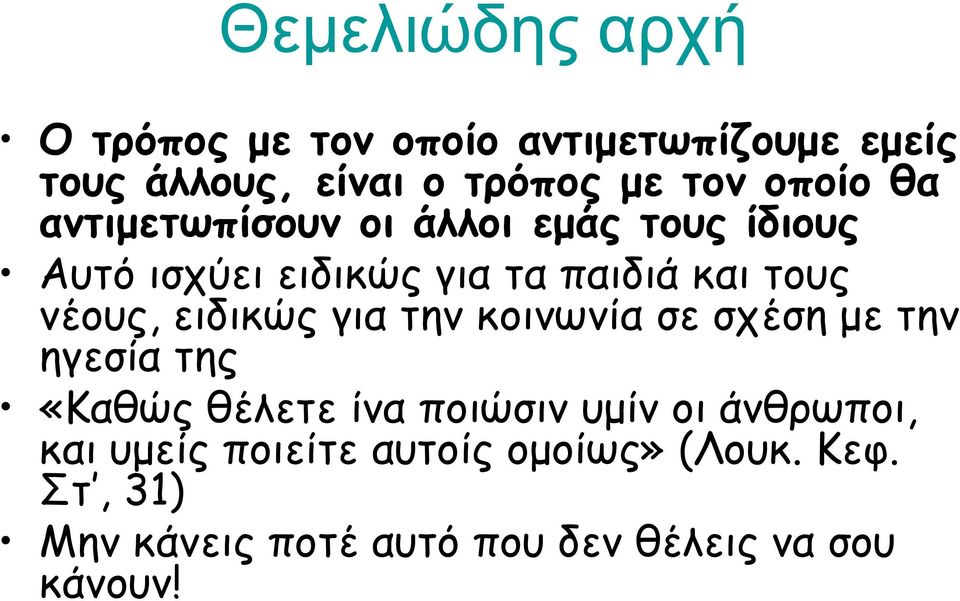 νέους, ειδικώς για την κοινωνία σε σχέση µε την ηγεσία της «Καθώς θέλετε ίνα ποιώσιν υµίν οι