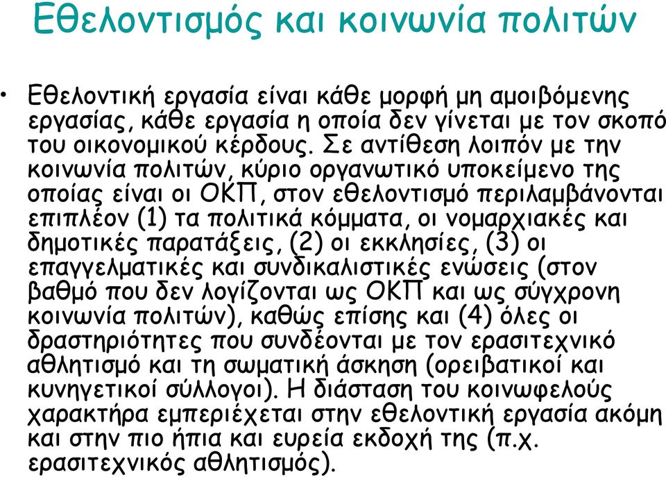 παρατάξεις, (2) οι εκκλησίες, (3) οι επαγγελµατικές και συνδικαλιστικές ενώσεις (στον βαθµό που δεν λογίζονται ως ΟΚΠ και ως σύγχρονη κοινωνία πολιτών), καθώς επίσης και (4) όλες οι δραστηριότητες