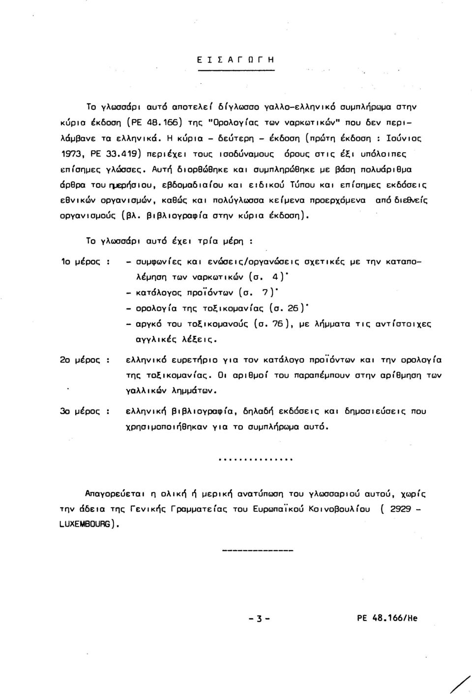 Αυτή διορθώθηκε και συμπληρώθηκε με βάση πολυάριθμα άρθρα του ημερήσιου, εβδομαδιαίου και ειδικού Τύπου και επίσημες εκδόσεις εθνικών οργανισμών, καθώς και πολύγλωσσα κείμενα προερχόμενα από διεθνείς