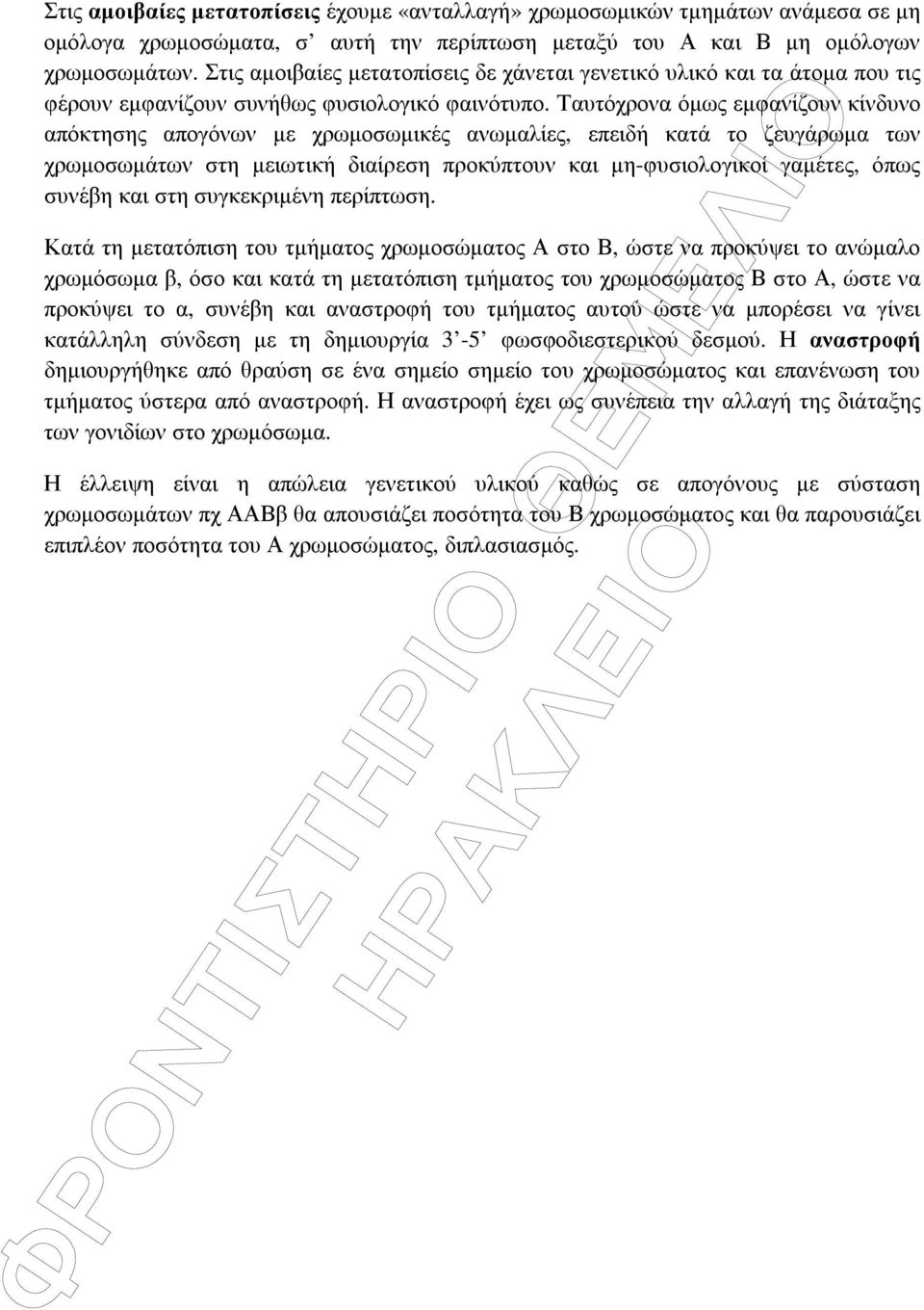 Ταυτόχρονα όµως εµφανίζουν κίνδυνο απόκτησης απογόνων µε χρωµοσωµικές ανωµαλίες, επειδή κατά το ζευγάρωµα των χρωµοσωµάτων στη µειωτική διαίρεση προκύπτουν και µη-φυσιολογικοί γαµέτες, όπως συνέβη