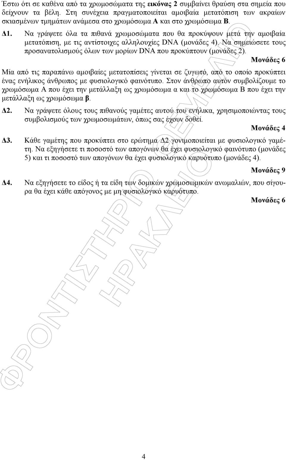 Να γράψετε όλα τα πιθανά χρωµοσώµατα που θα προκύψουν µετά την αµοιβαία µετατόπιση, µε τις αντίστοιχες αλληλουχίες DNA (µονάδες 4).