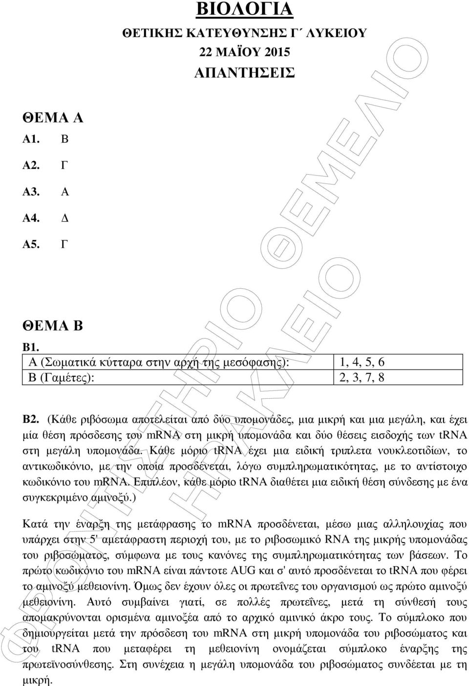 Κάθε µόριο trna έχει µια ειδική τριπλετα νουκλεοτιδίων, το αντικωδικόνιο, µε την οποία προσδένεται, λόγω συµπληρωµατικότητας, µε το αντίστοιχο κωδικόνιο του mrna.