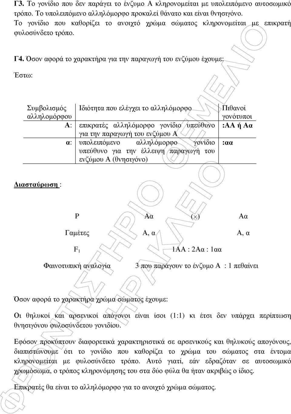 Όσον αφορά το χαρακτήρα για την παραγωγή του ενζύµου έχουµε: Έστω: Συµβολισµός Ιδιότητα που ελέγχει το αλληλόµορφο αλληλοµόρφου Α: επικρατές αλληλόµορφο γονίδιο υπεύθυνο για την παραγωγή του ενζύµου