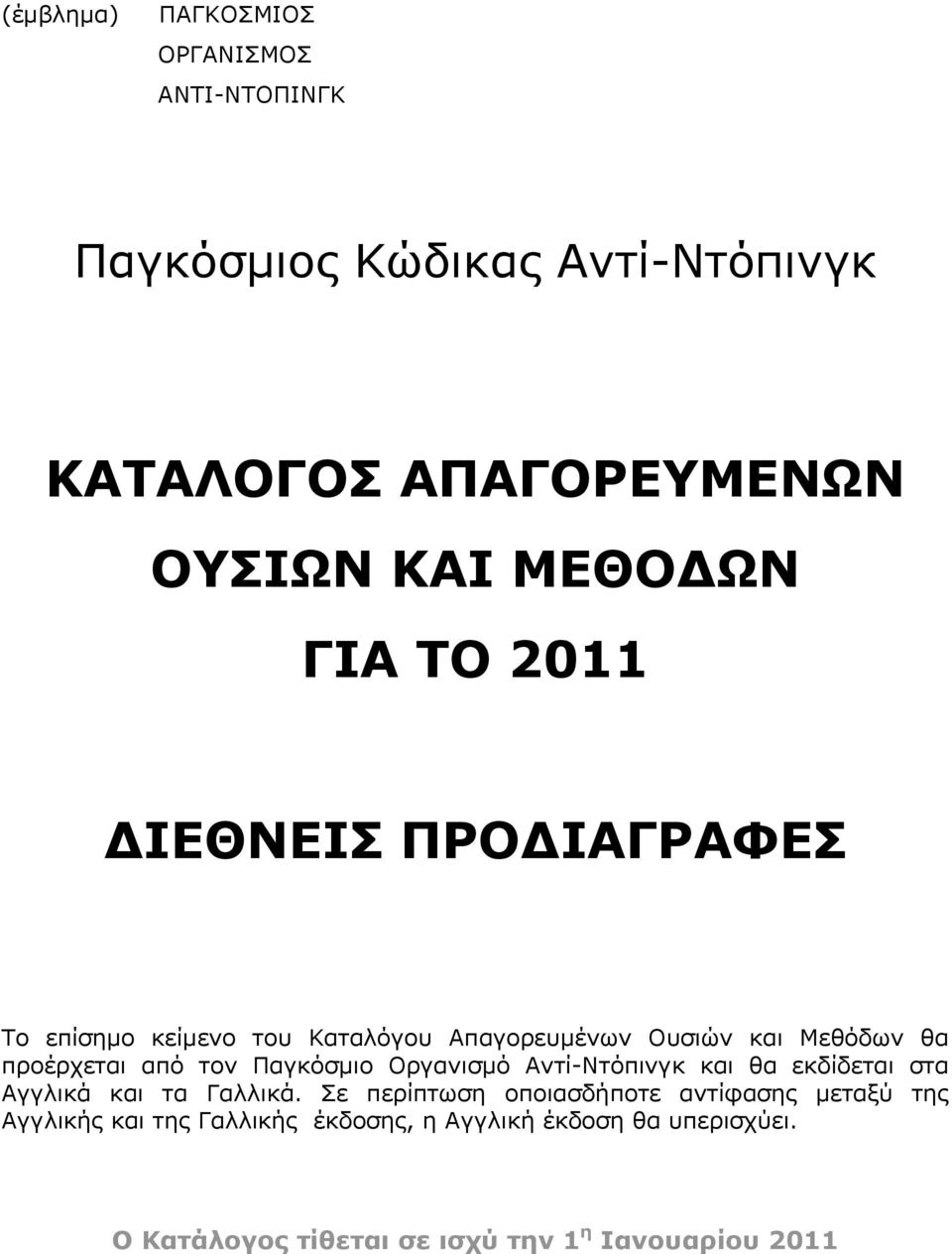 Παγκόσμιο Οργανισμό Αντί-Ντόπινγκ και θα εκδίδεται στα Αγγλικά και τα Γαλλικά.